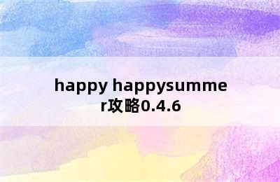 happy happysummer攻略0.4.6